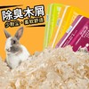 【仓鼠木屑】柠檬味尿砂小金丝熊龙猫专用锯末刨花垫料除臭无尘1000g/袋 商品缩略图6