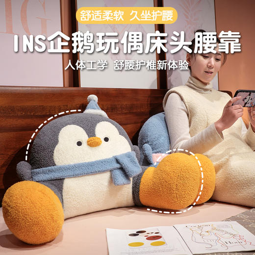 自然醒INS企鹅拥抱式床头腰靠儿童沙发抱枕学生宿舍玩手机腰枕头可拆洗QYL 商品图0