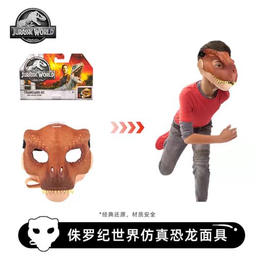 美泰 侏罗纪世界仿真恐龙面具随机发MATCGWM54 商品图2