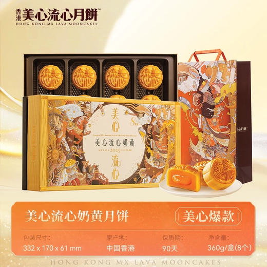 【乐享中秋】香港美心流心奶黄月饼礼盒360g/070034 全新包装香浓奶黄无需加热由心流出 商品图1