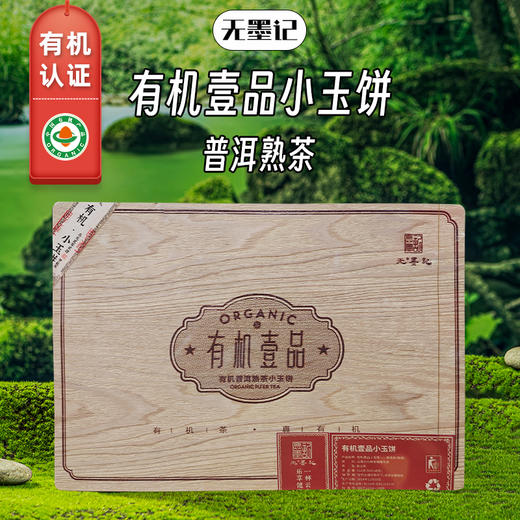 无墨记有机壹品小玉饼512g 普洱茶熟茶 商品图0