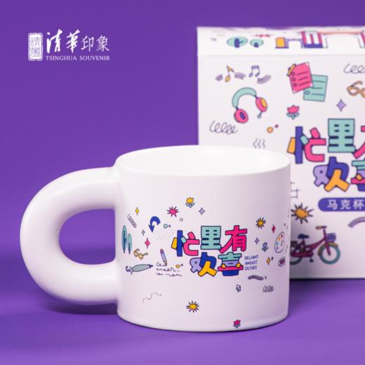 清华文创“ 忙里有欢喜”马克杯 商品图1