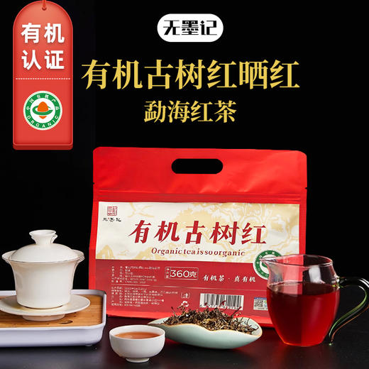 无墨记有机古树红晒红--勐海红茶360g 商品图0