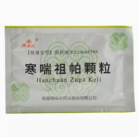银朵兰 寒喘祖帕颗粒 12g*8袋/盒