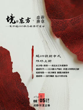 参会券】2025年8月5日东方境秋冬新品发布会 (名单统计专用）
