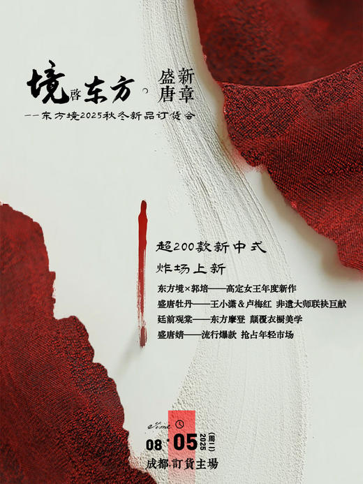 参会券】2025年8月5日东方境秋冬新品发布会 (名单统计专用） 商品图0