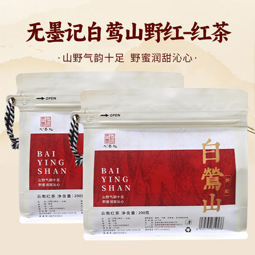 无墨记白莺山野红---红茶 200g 商品图0