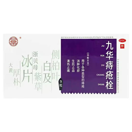 济民可信 九华痔疮栓 2.1g*9粒 商品图1