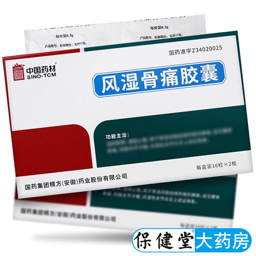 【同济堂】风湿骨痛胶囊 0.3g*32粒/盒 商品图1