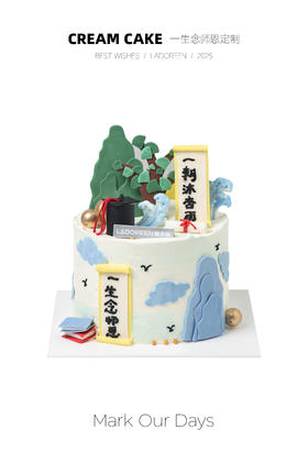 一生念师恩定制