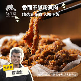 生态五香/香辣粉蒸肉(方野厨房，临期8折) | 绿家自产 *Ecological five spice steamed meat |  In-House Production