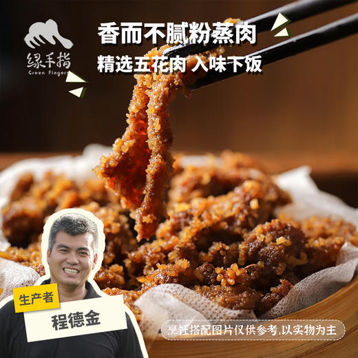 生态五香/香辣粉蒸肉(方野厨房，临期8折) | 绿家自产 *Ecological five spice steamed meat |  In-House Production 商品图0