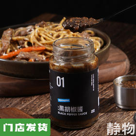 黑胡椒酱240g【零添加】