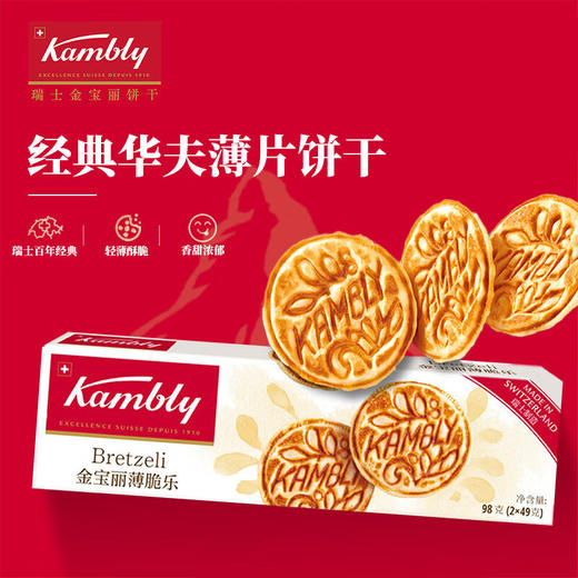 瑞士金宝丽系列饼干100g 瑞士国民百年经典饼干松脆可口 下午茶风情 151075/151076/151077/050095/051452-3/059454/152287/058021 商品图1