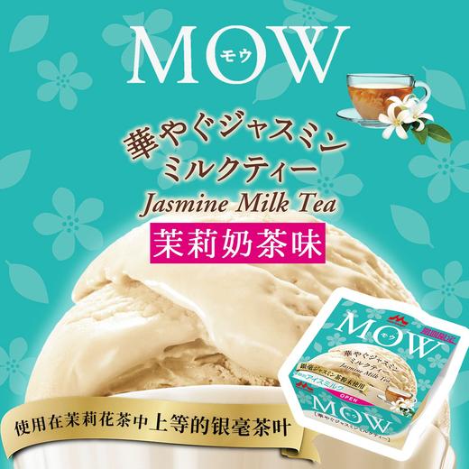 【直送到家】森永MOW茉莉奶茶味 105g*8杯 碗装冰激凌 日本原装进口（冷链商品不退不换） 商品图1