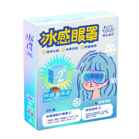 【冰凉来袭~】蔡氏福宁冰感眼罩  2盒（共计10片）遮光护眼 冰感眼罩