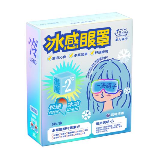 【冰凉来袭~】蔡氏福宁冰感眼罩  2盒（共计10片）遮光护眼 冰感眼罩 商品图0