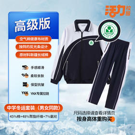 【高级版】中学  深圳中学梅香学校中学夏运秋运冬运运动服