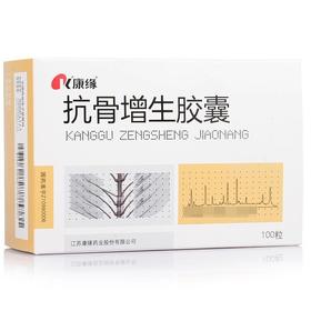 【康缘】抗骨增生胶囊 0.35g*50粒/盒