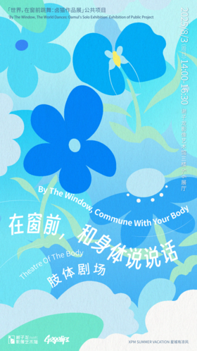 XPM × GOGOLIFE趣生活「在窗前，和身体说说话」肢体剧场入场券