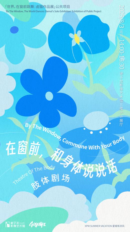 XPM × GOGOLIFE趣生活「在窗前，和身体说说话」肢体剧场入场券 商品图0