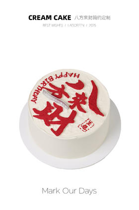 八方来财简约定制（改字需备注）