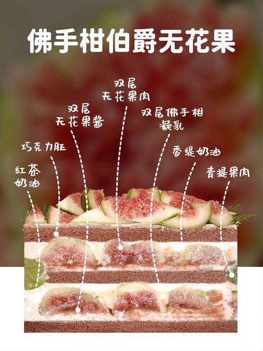 【佛手柑伯爵无花果】山东威海空运无花果、阳光玫瑰青提、佛手柑凝乳，红酒肉桂无花果酱的组合，最终归于平衡的高级。 商品图2