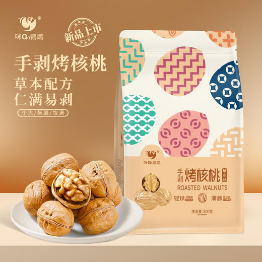 咪go鹦鹉 手剥核桃(草本味)500g 商品图0