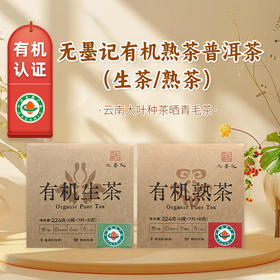 无墨记有机普洱茶224g 【熟茶/生茶】
