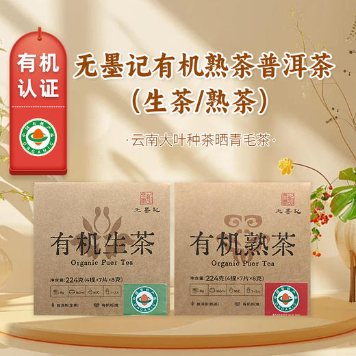 无墨记有机普洱茶224g 【熟茶/生茶】 商品图0