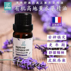 法国 【高地薰衣草】精油 单方纯精油 睡眠 舒压 扩香/熏香/调油