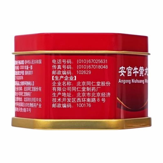 【同仁堂】安宫牛黄丸 3g*1丸/盒 商品图1