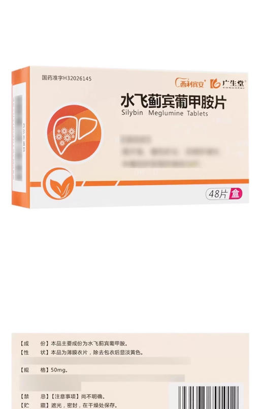 【广生堂】水飞蓟宾葡甲胺片 50mg*48片/盒 商品图2