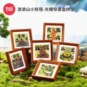 TOi图益-浪浪山小妖怪-光栅盲盒拼图（拍6发端盒）