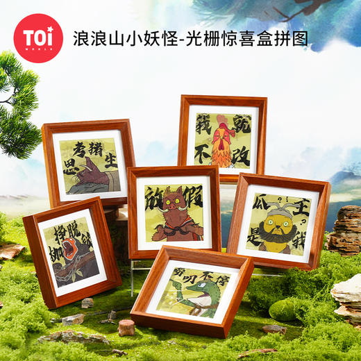 TOi图益-浪浪山小妖怪-光栅盲盒拼图（拍6发端盒） 商品图0