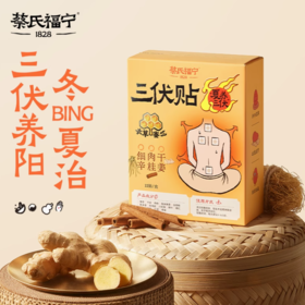 【三伏贴来啦~】蔡氏福宁三伏贴 温灸肚脐贴 夏季调理膏贴 亲肤透气