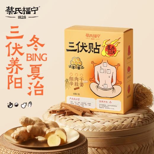 【三伏贴来啦~】蔡氏福宁三伏贴 温灸肚脐贴 夏季调理膏贴 亲肤透气 商品图0