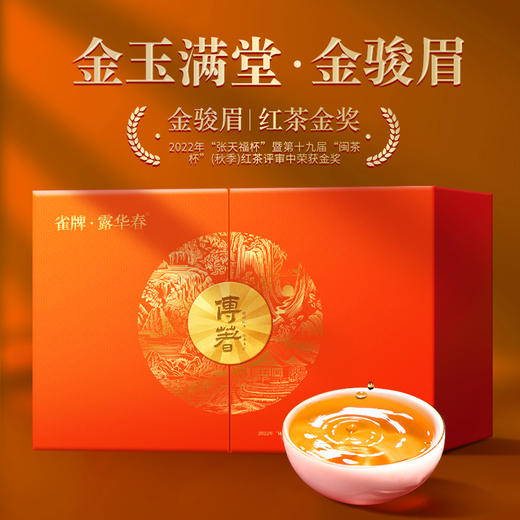 雀牌·露华春.金玉满堂.金骏眉（一等奖）250g 商品图3