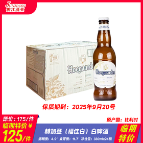 （临期特价）赫加登（福佳白）白啤酒 比利时进口 酒精度4.9°  麦芽度：11.7°