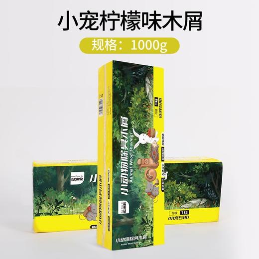 【仓鼠木屑】柠檬味尿砂小金丝熊龙猫专用锯末刨花垫料除臭无尘1000g/袋 商品图0