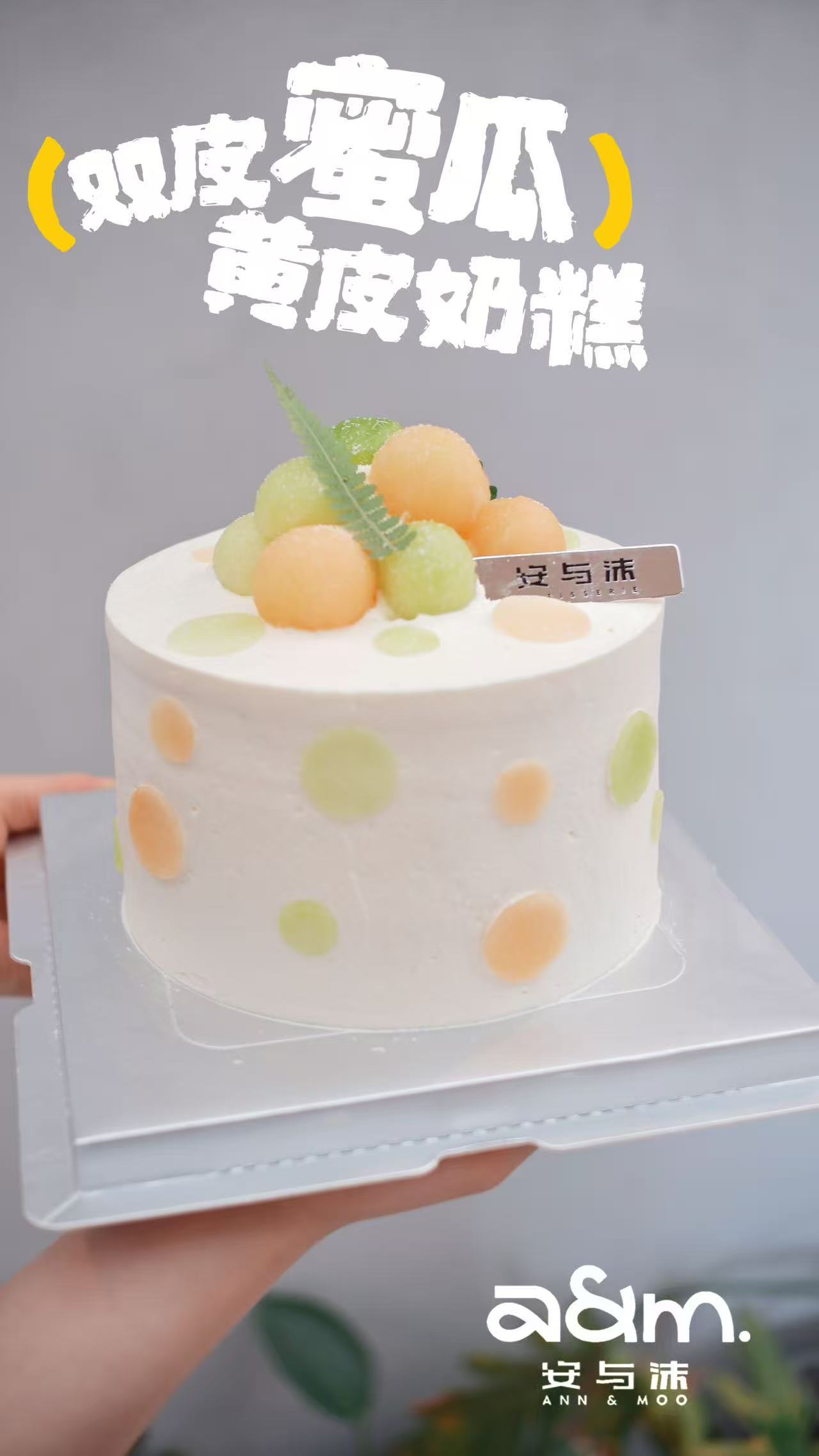 双色蜜瓜黄皮奶糕