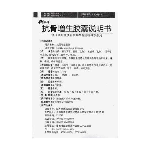 【康缘】抗骨增生胶囊 0.35g*50粒/盒 商品图4