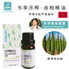 摩洛哥 【丝柏】精油 单方纯精油 清爽 扩香/熏香/调油 商品缩略图2