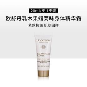 【小样】欧舒丹乳木果蜡菊味身体精华霜20ml/102358 菊香四溢高能植萃紧致抗老