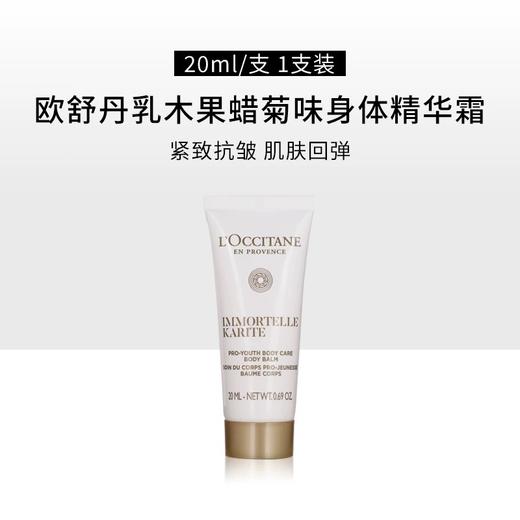 【小样】欧舒丹乳木果蜡菊味身体精华霜20ml/102358 菊香四溢高能植萃紧致抗老 商品图0