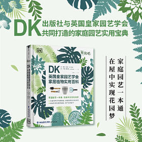 【微瑕】DK英国皇家园艺学会家居植物实用百科