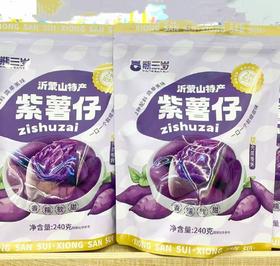 紫薯仔（240克）