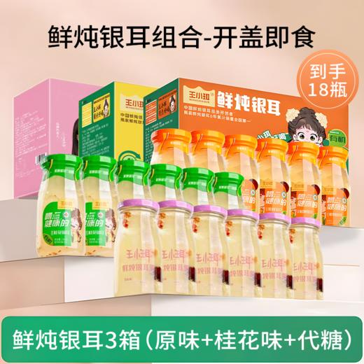  【王小珥鲜炖银耳羹组合】“真”鲜炖  满满胶质  晶莹剔透  开盖即食~（2.12-2.24停发） 商品图1