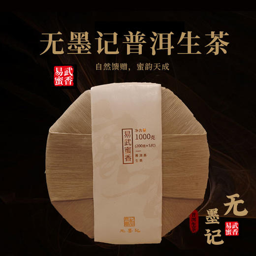 无墨记易武蜜香普洱茶生茶1000克 商品图0