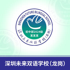深圳市未来双语学校（龙岗）校徽定制（校徽以实物为准，10个起订，超48小时下单制作后拒绝退款）【预售：20天左右】规范填写中学部小学部年级信息，如：2024级，填2024